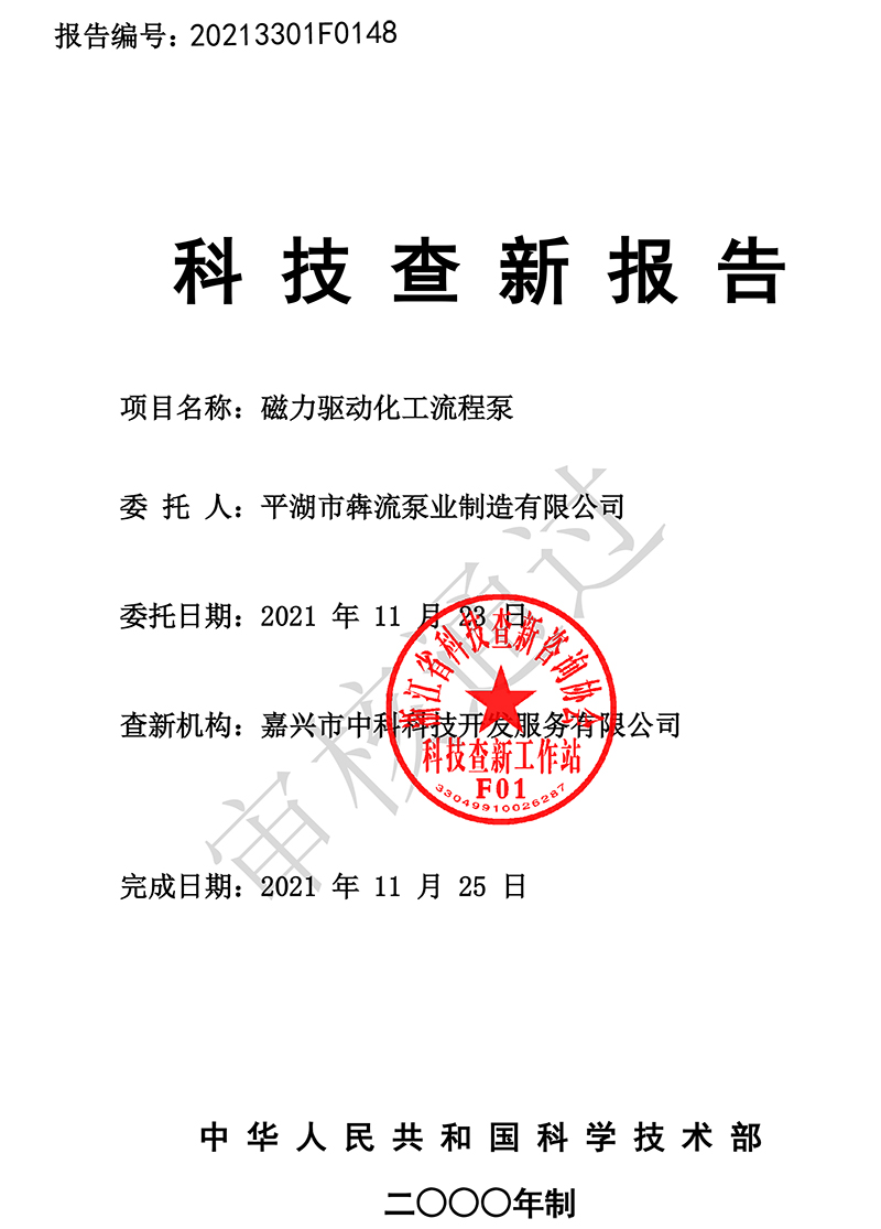 BMA磁力驅(qū)動(dòng)化工流程泵查新報(bào)告-1