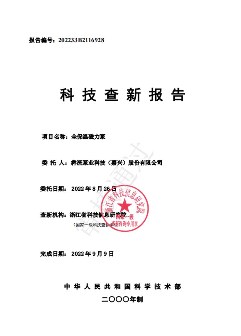 全保溫磁力泵—查新報(bào)告-2022