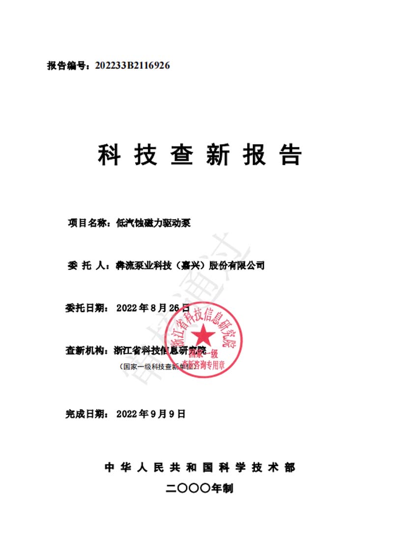低汽蝕磁力驅(qū)動(dòng)泵—查新報(bào)告-2022