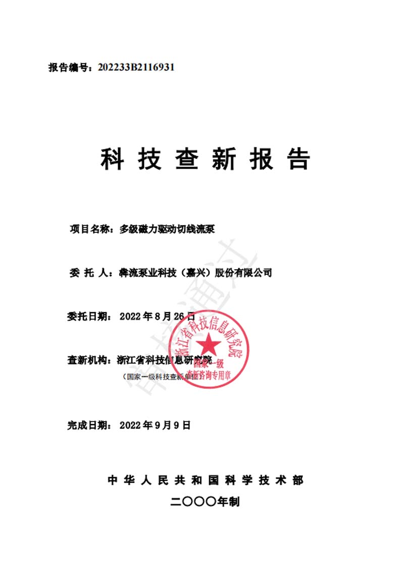 多級磁力驅(qū)動(dòng)切線流泵—查新報(bào)告-2022