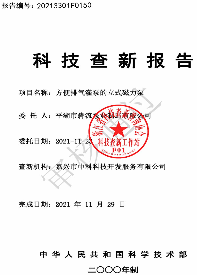 BMG方便排氣灌泵的立式磁力泵查新報(bào)告-1