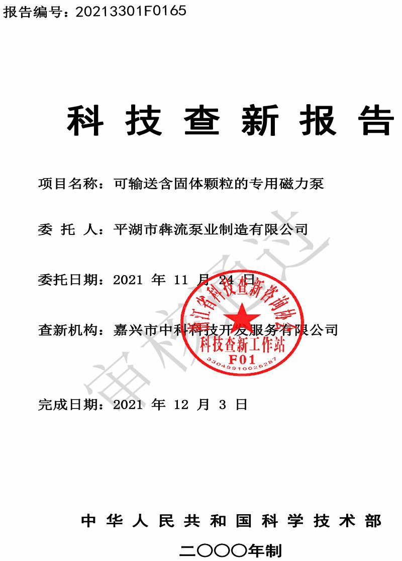 BMO可輸送含固體顆粒的專用磁力泵查新報(bào)告-1